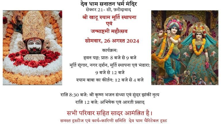 सेक्टर 21- सी में श्री खाटू श्याम मूर्ति स्थापना एवं जन्माष्टमी महौत्सव