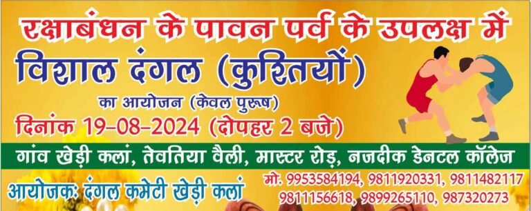 खेड़ी कलां गांव में विशाल दंगल का आयोजन 19 अगस्त रक्षाबंधन पर्व पर
