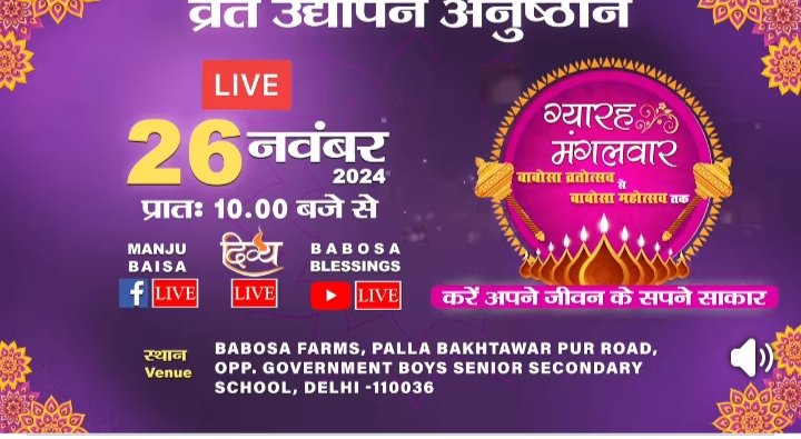 नई दिल्लीः श्री बालाजी बाबोसा भगवान 11 मंगलवारीय व्रतों का भव्य उद्यापन अनुष्ठान 26 नवम्बर को
