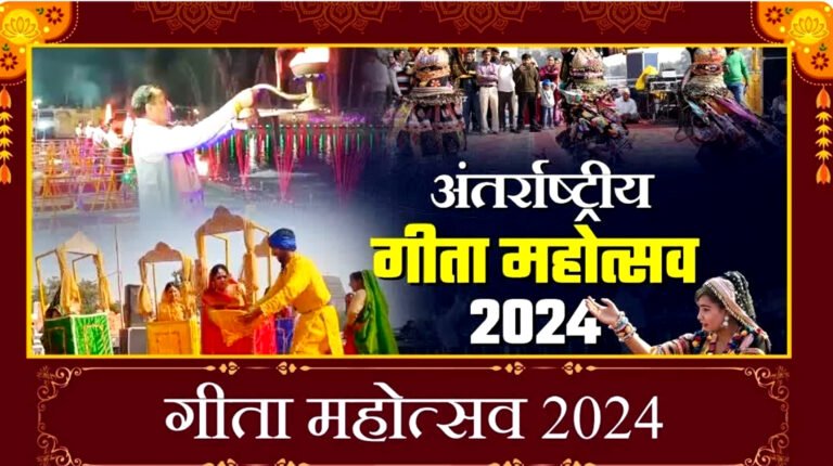 अंतर्राष्ट्रीय गीता महोत्सव 2024: ‘मेरा प्रिय गीता श्लोक’ प्रतियोगिता का अनूठा आयोजन