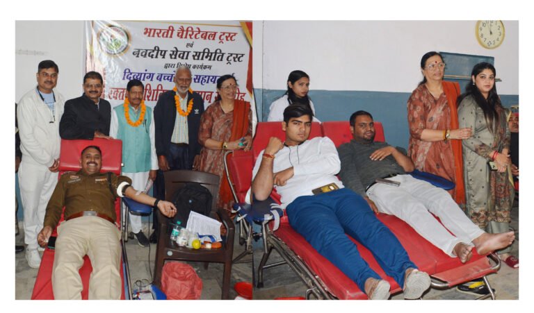 भारती चैरिटेबल ट्रस्ट एवं नवदीप सेवा समिति ट्रस्ट द्वारा दिव्यांग बच्चों की सहायतार्थ रक्तदान शिविर का आयोजन