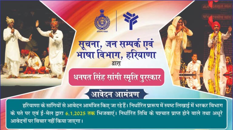 धनपत सिंह सांगी स्मृति पुरस्कार के लिए 6 जनवरी- 2025 तक कर सकते हैं आवेदन,आयु 35 से 70 वर्ष के बीच होनी चाहिए