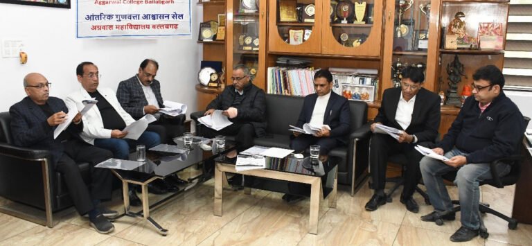 38वीं आंतरिक गुणवत्ता आश्वासन सेल (IQAC) की बैठक अग्रवाल कॉलेज बल्लभगढ़में आयोजित की गई
