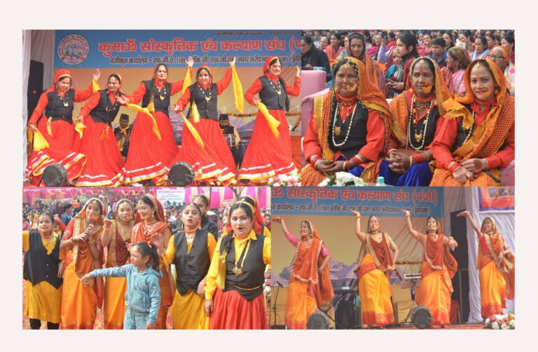 कुमाऊँ सांस्कृतिक संघ द्वारा उत्तरायणी कार्यक्रम का आयोजन बड़े धूमधाम से में किया गया