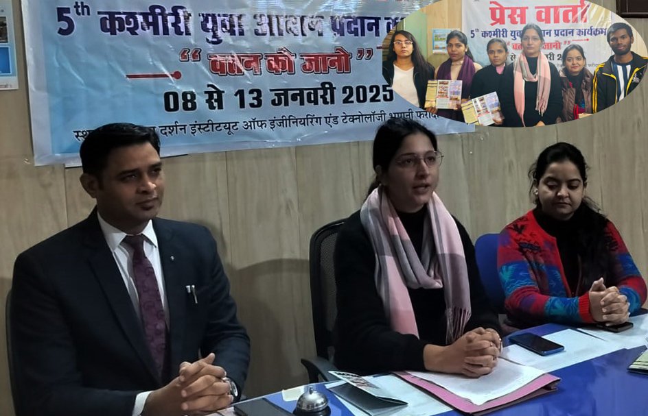 कश्मीरी युवा आदान-प्रदान कार्यक्रम का आयोजन 8 से 13 जनवरी तक, कश्मीर के 132 प्रतिभागी पहुचेंगे फरीदाबाद