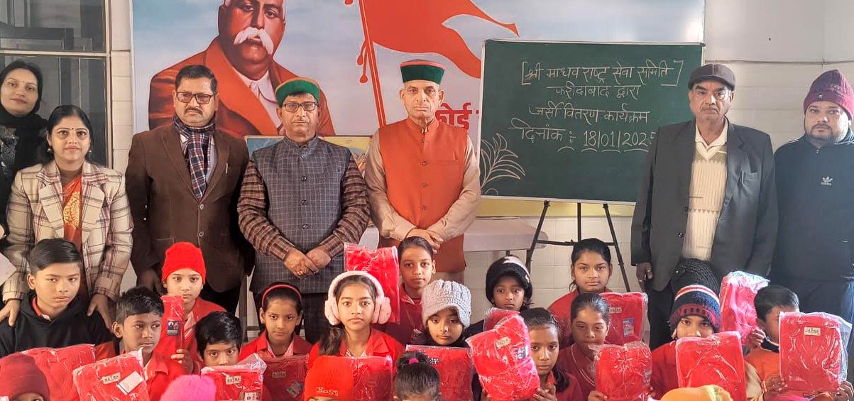 श्री माधव राष्ट्र सेवा समिति फरीदाबाद द्वारा सरस्वती शिशु मंदिर स्कूल में 100 जरूरतमंद छात्रों जर्सी वितरण