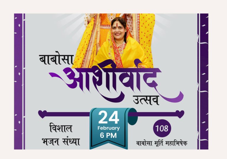 परम आराधिका मंजू बाईसा जी के पावन सानिध्य में बाबोसा आशीर्वाद उत्सव 24,फरवरी को