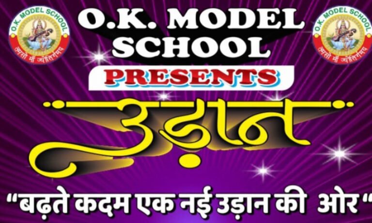 रेणुका पावर होगी ओके मॉडल स्कूल के वार्षिकोत्सव समारोह की मुख्य अतिथि