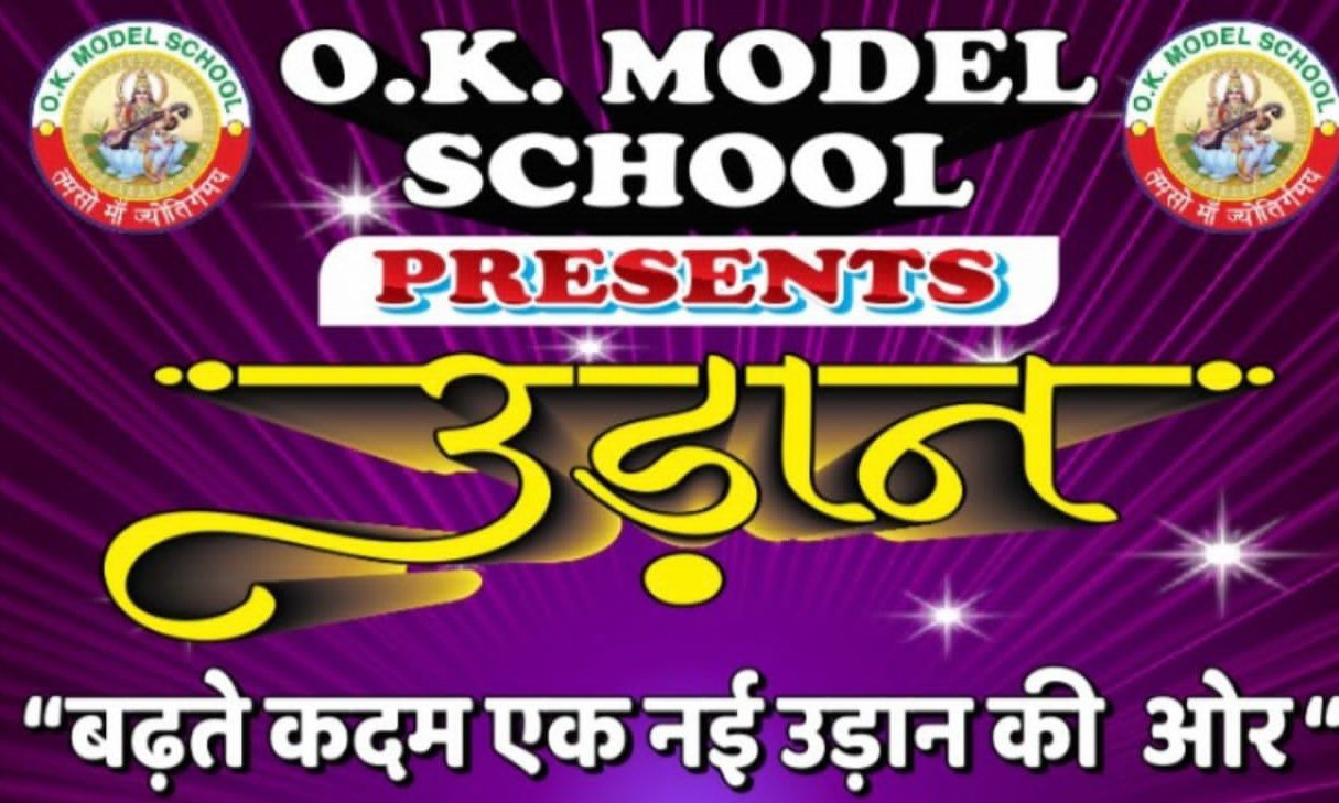 रेणुका पावर होगी ओके मॉडल स्कूल के वार्षिकोत्सव समारोह की मुख्य अतिथि