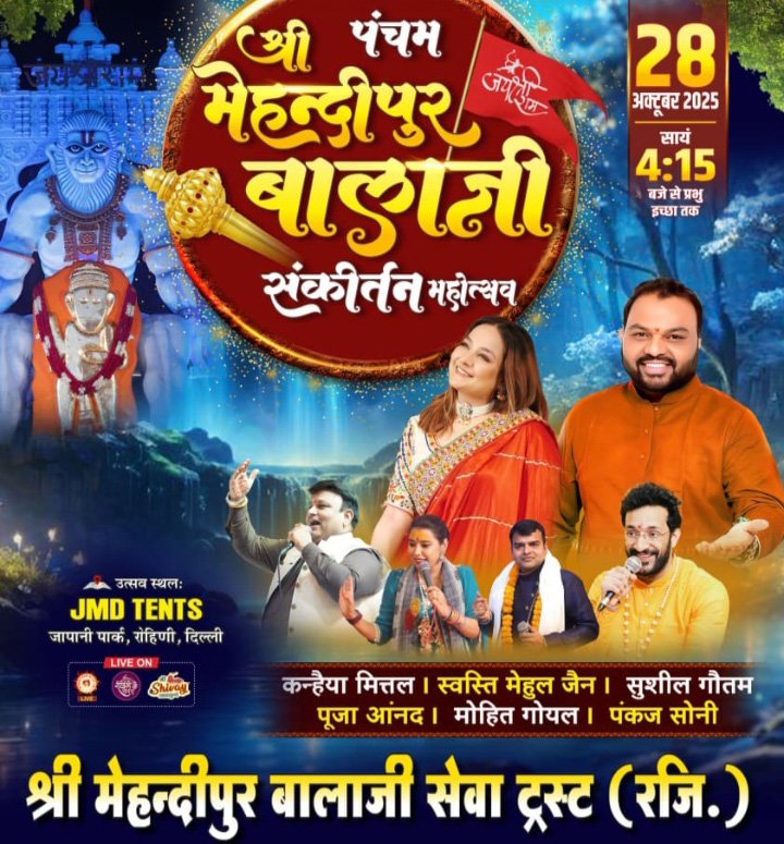 श्री मेहंदीपुर बालाजी संकीर्तन महोत्सव का आयोजन 28 अक्टूबर को