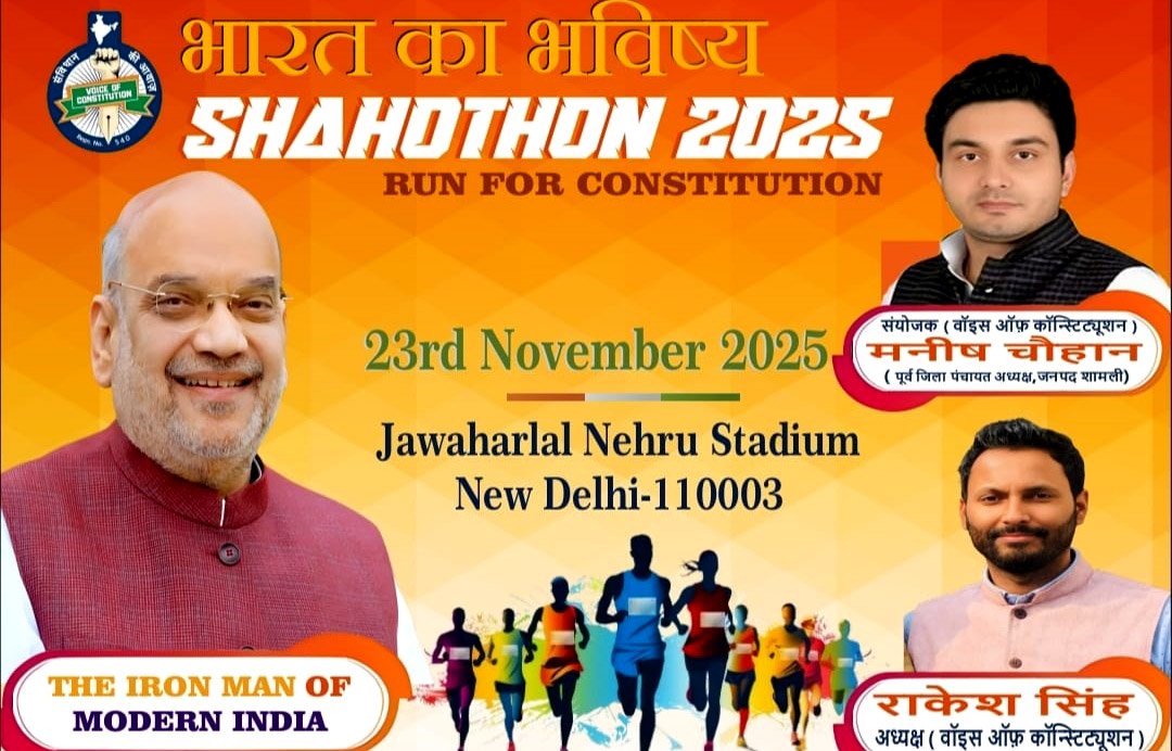 “भारत का भविष्यः शाहोथाॅन-2025 हाफ मैराथन” गृह मंत्री अमित शाह के योगदानों को समर्पित, 23 नवंबर को आयोजित होने वाली हाफ मैराथन की तैयारियाँ अंतिम चरण में
