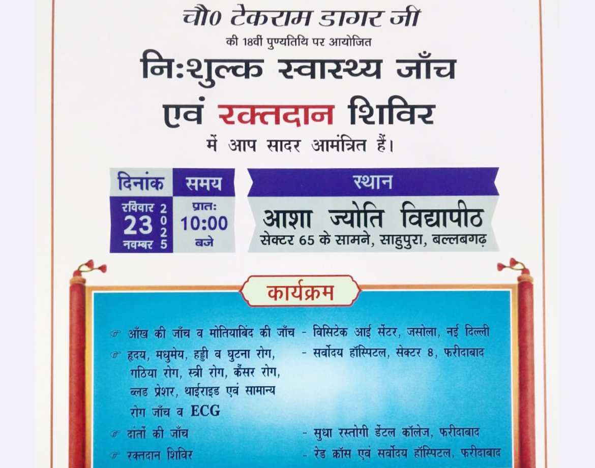 चौ. टेकराम डागर की 18वीं पुण्य तिथि के अवसर पर निशुल्क स्वास्थ्य जांच एवं रक्तदान शिविर 23 नवम्बर को