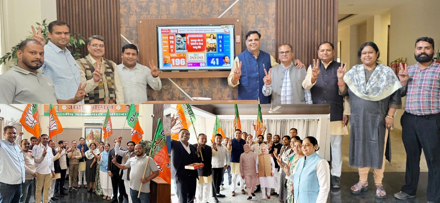 बिहार में NDA की ऐतिहासिक जीत पर भाजपा  कार्यकर्ताओं ने मनाया जीत का उत्सव, जनता ने विकास ,  सुशासन और प्रधानमंत्री के नेतृत्व पर जताया विश्वास : पंकज पूजन रामपाल