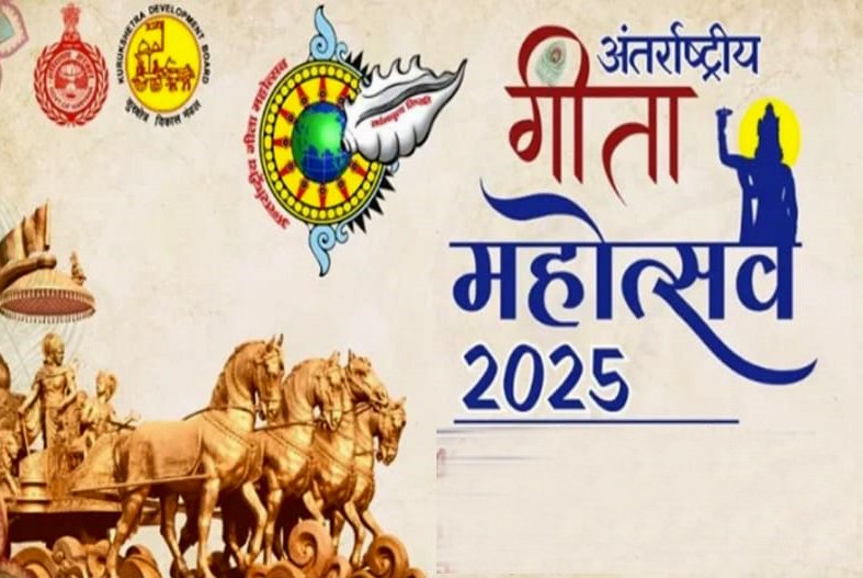 तीन दिवसीय अंतर्राष्ट्रीय गीता महोत्सव–2025 सेक्टर- 12 स्थित कनवेंशन सेंटर में शनिवार से, ढोल–नगाड़ों, बीन पार्टी और लोक कलाकारों की प्रस्तुतियों से गूंजेगा माहौल