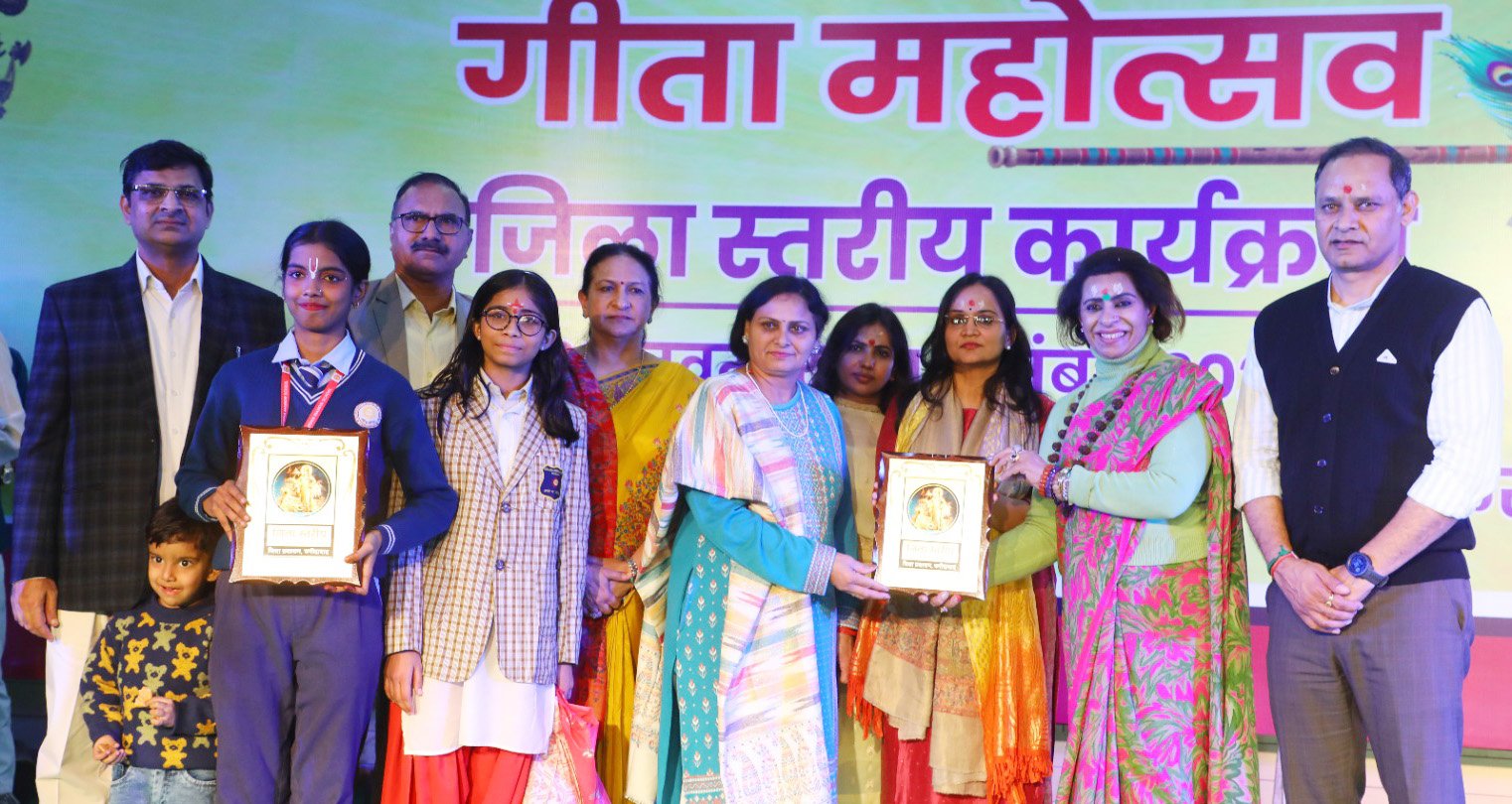 तीन दिवसीय जिला स्तरीय गीता जयंती महोत्सव का धूमधाम से हुआ समापन, संतुलित निर्णय और नैतिकता का आधार है गीता: रेणु भाटिया