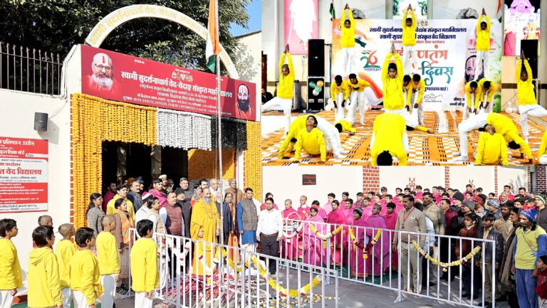 गणतंत्र दिवस पर स्वामी सुदर्शनाचार्य वेद-वेदांग संस्कृत महाविद्यालय में भव्य समारोह, सभी मिलकर राष्ट्र निर्माण करेंगे तो जल्द बनेंगे विश्व गुरु – स्वामी पुरुषोत्तमाचार्य