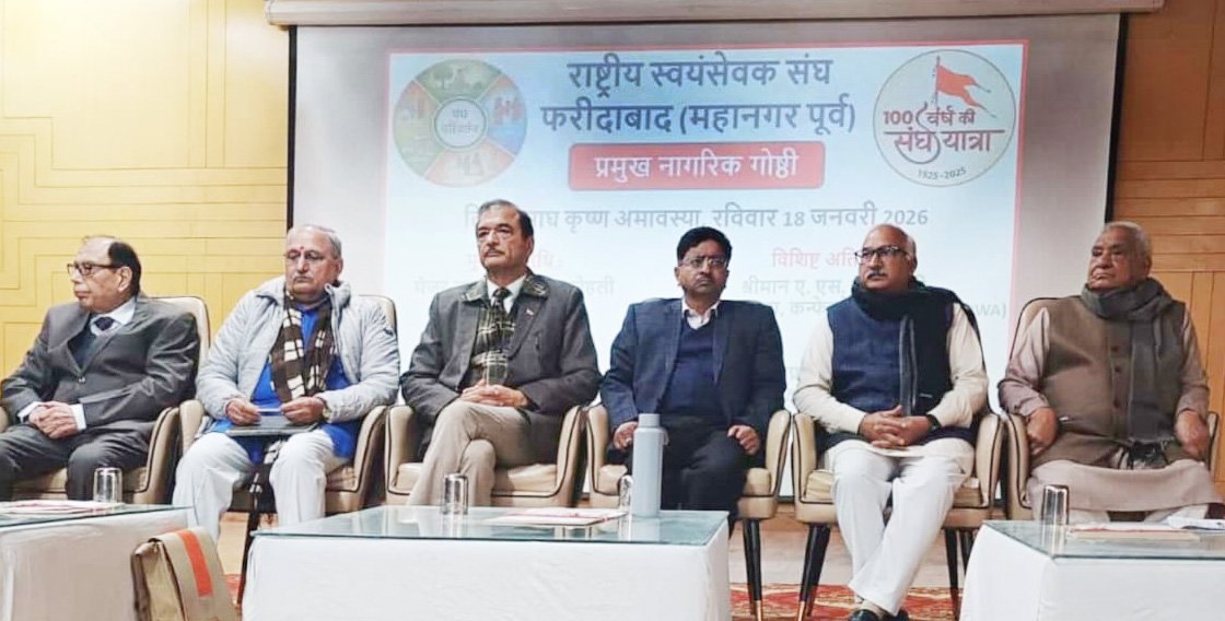 आरएसएस शताब्दी वर्ष: फरीदाबाद में जुटे प्रबुद्ध नागरिक, राष्ट्र साधना के 100 वर्षों पर हुआ गहरा मंथन