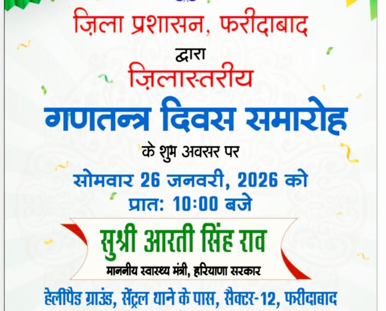 सेक्टर-12 स्थित हेलीपैड ग्राउंड में 77वें गणतंत्र दिवस समारोह की तैयारियां पूर्ण, आरती सिंह राव फहराएंगी राष्ट्रीय ध्वज, उपमंडल स्तर पर भी आयोजित होंगे कार्यक्रम
