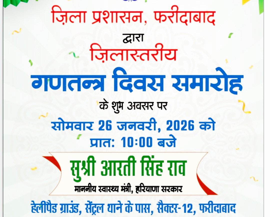 सेक्टर-12 स्थित हेलीपैड ग्राउंड में 77वें गणतंत्र दिवस समारोह की तैयारियां पूर्ण, आरती सिंह राव फहराएंगी राष्ट्रीय ध्वज, उपमंडल स्तर पर भी आयोजित होंगे कार्यक्रम