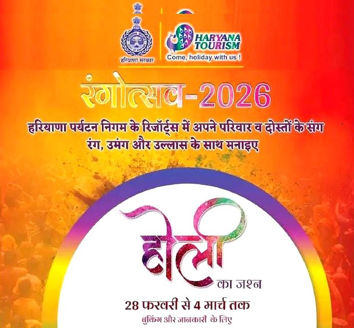 हरियाणा पर्यटन निगम की ओर से होली पर 28 फरवरी से 4 मार्च के बीच परिवार के साथ मनाए ‘रंगोत्सव 2026,  पारंपरिक फाग, रागिनी, सांस्कृतिक प्रस्तुतियों और   किड्स प्ले जोन की भी होगी व्यवस्था