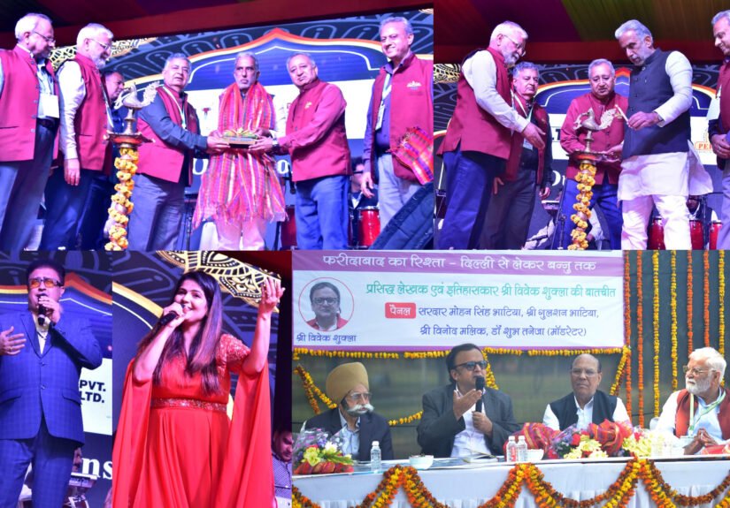 जश्न-ए-फरीदाबाद-5’ में “किशोर दा” के सदाबहार नगमों की बही संगीतमय धारा,”फरीदाबाद का रिश्ता बन्नु तक” विषय पर विवेक शुक्ला के साथ विशेष संवाद सत्र का आयोजन किया गया