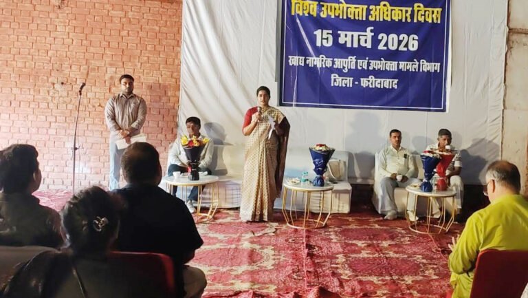 विश्व उपभोक्ता अधिकार दिवस पर फरीदाबाद में  कार्यक्रम आयोजित, जागरूक उपभोक्ता ही सुरक्षित उपभोक्ता : कविता सिंह परिहार