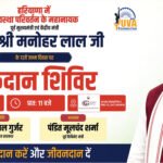 पूर्व मुख्यमंत्री मनोहर लाल खट्टर के जन्मदिवस के अवसर पर मंगलवार को सशक्त युवा फाउंडेशन के तत्वावधान में रक्तदान शिविर का आयोजन किया जाएगा