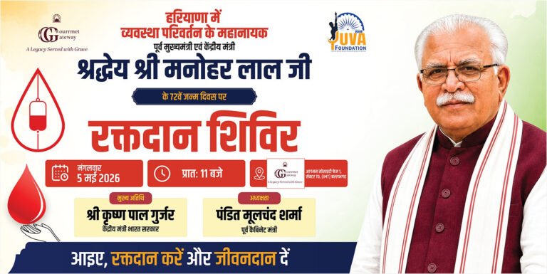 पूर्व मुख्यमंत्री मनोहर लाल खट्टर के जन्मदिवस के अवसर पर मंगलवार को सशक्त युवा फाउंडेशन के तत्वावधान में रक्तदान शिविर का आयोजन किया जाएगा